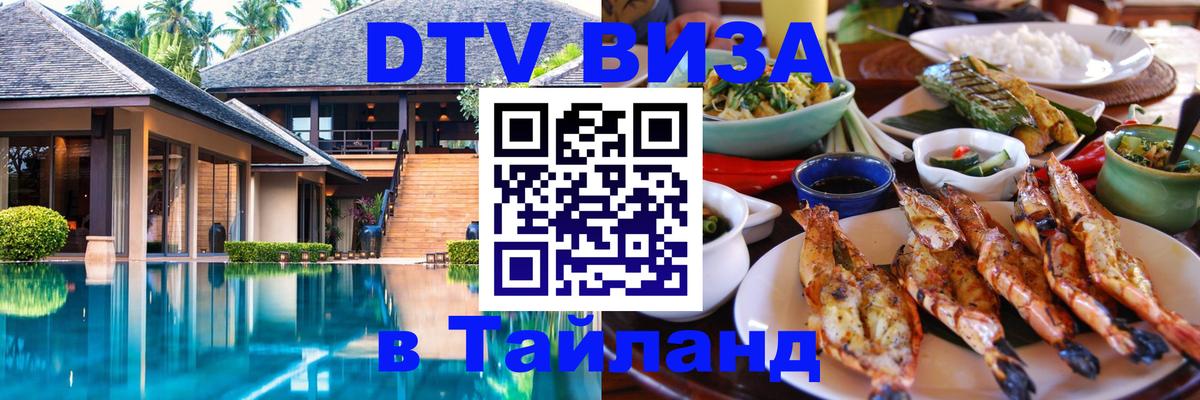 Сколько стоит виза DTV в Тайланд Березники 