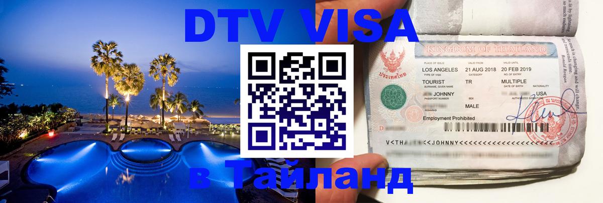 Цены на DTV визу в Таиланд — пакеты услуг, достаточно даже паспорта - 18.11.2025 
